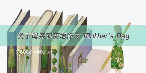 关于母亲节英语作文 Mother's Day