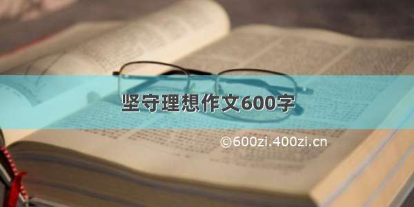 坚守理想作文600字