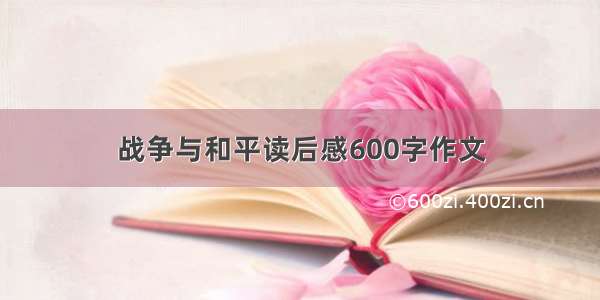 战争与和平读后感600字作文