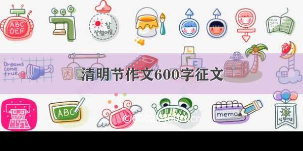 清明节作文600字征文