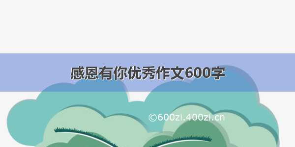 感恩有你优秀作文600字