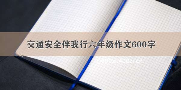 交通安全伴我行六年级作文600字