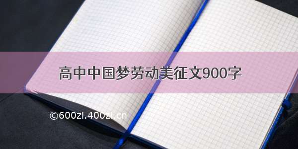 高中中国梦劳动美征文900字