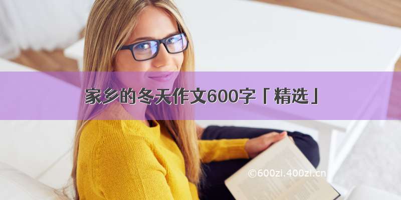 家乡的冬天作文600字「精选」