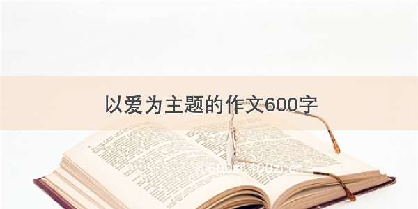 以爱为主题的作文600字