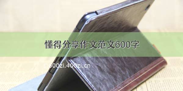 懂得分享作文范文600字