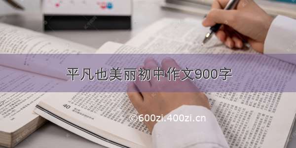 平凡也美丽初中作文900字