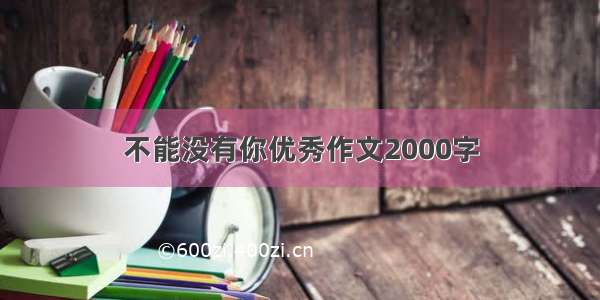 不能没有你优秀作文2000字