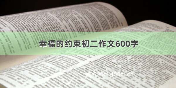 幸福的约束初二作文600字