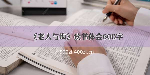 《老人与海》读书体会600字