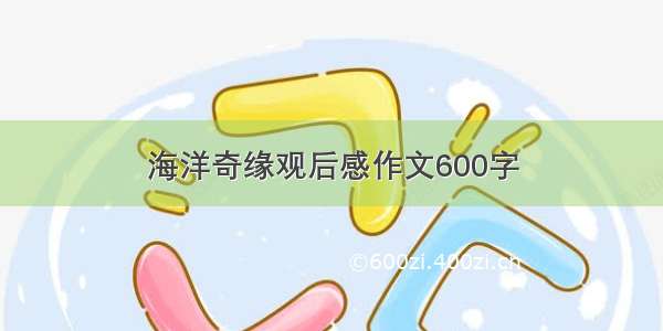 海洋奇缘观后感作文600字