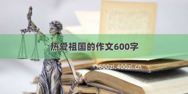 热爱祖国的作文600字