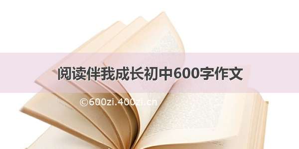 阅读伴我成长初中600字作文