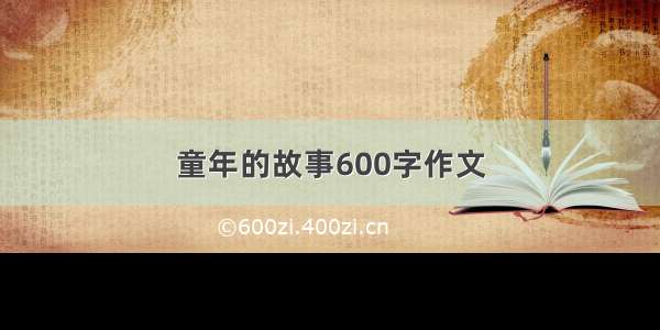 童年的故事600字作文