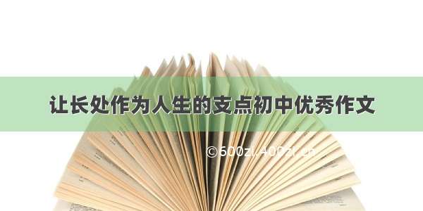 让长处作为人生的支点初中优秀作文