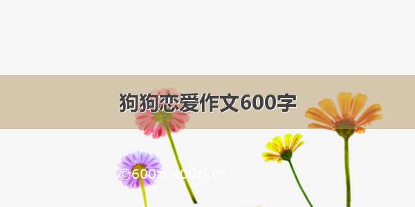 狗狗恋爱作文600字