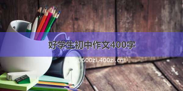 好学生初中作文400字