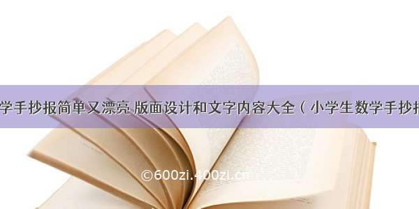 数学手抄报简单又漂亮 版面设计和文字内容大全（小学生数学手抄报）