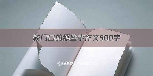 校门口的那些事作文500字