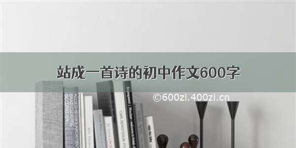 站成一首诗的初中作文600字