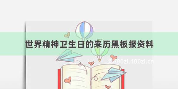 世界精神卫生日的来历黑板报资料