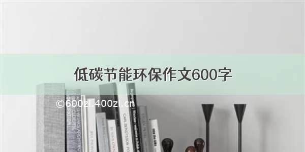 低碳节能环保作文600字