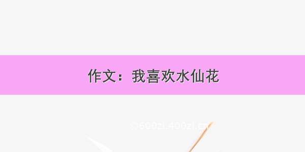 作文：我喜欢水仙花