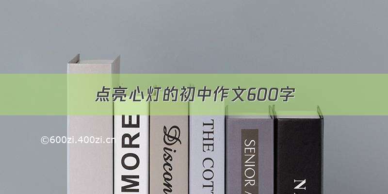 点亮心灯的初中作文600字