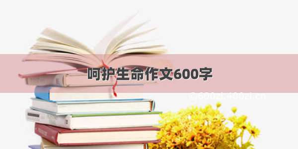 呵护生命作文600字