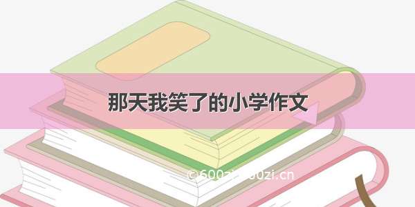 那天我笑了的小学作文