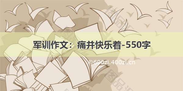 军训作文：痛并快乐着-550字