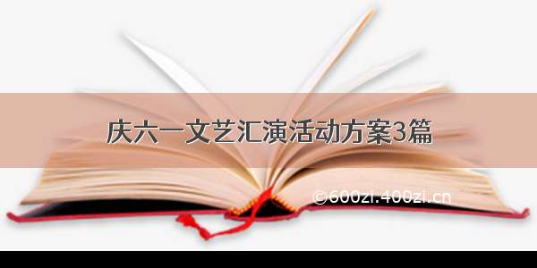 庆六一文艺汇演活动方案3篇