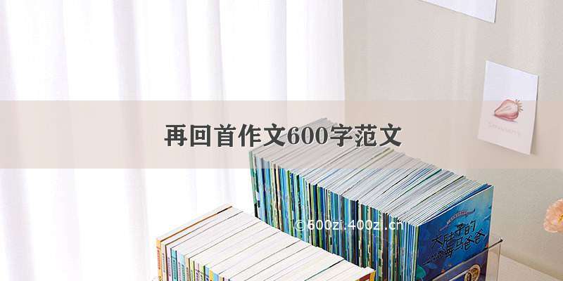 再回首作文600字范文