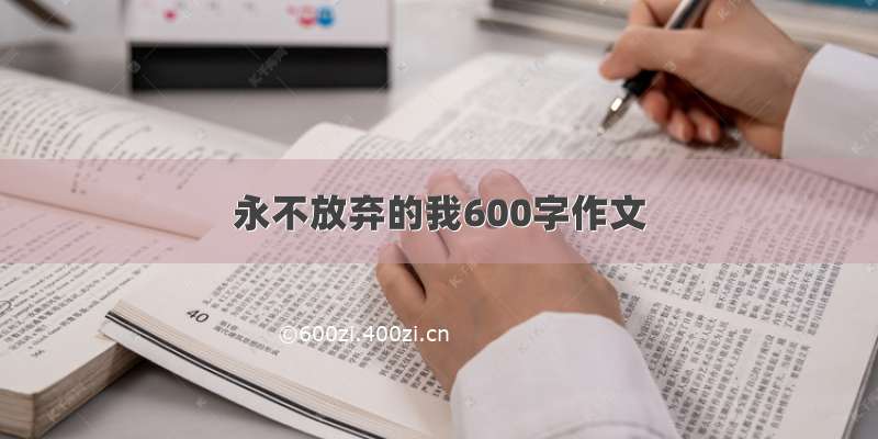 永不放弃的我600字作文