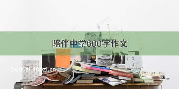 陪伴中学600字作文