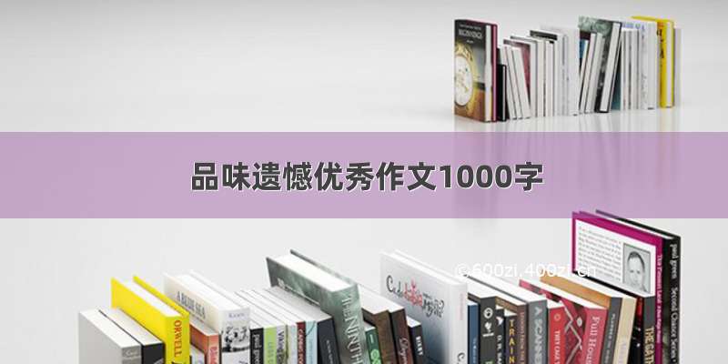 品味遗憾优秀作文1000字