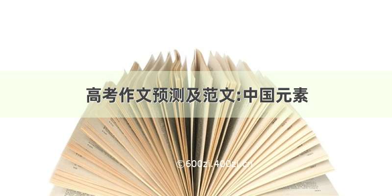高考作文预测及范文:中国元素
