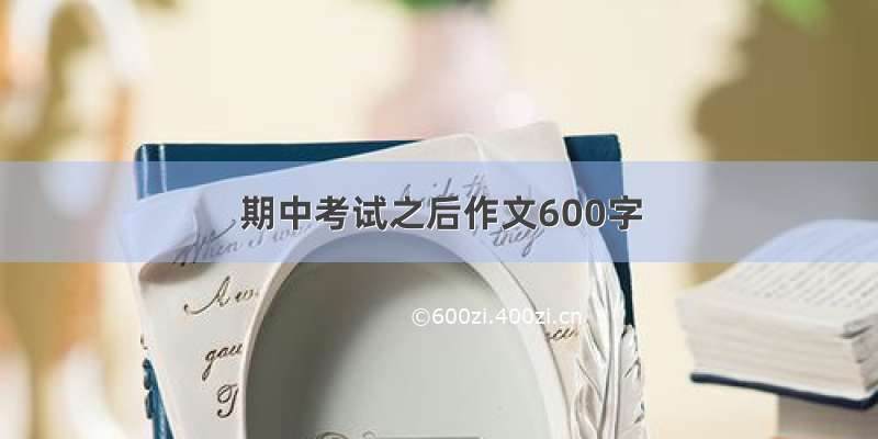 期中考试之后作文600字