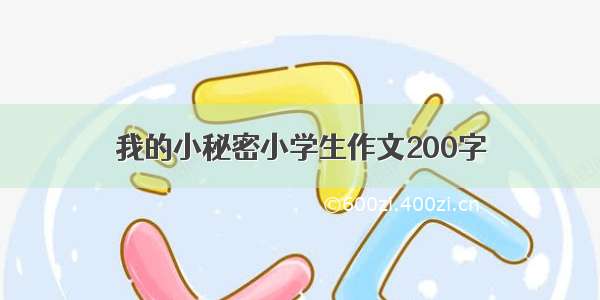 我的小秘密小学生作文200字