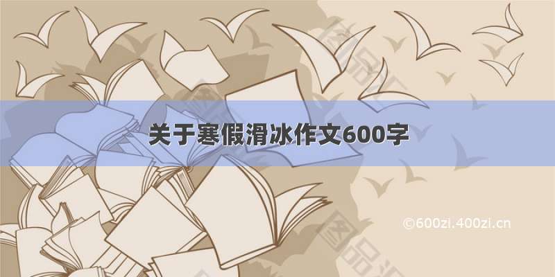 关于寒假滑冰作文600字