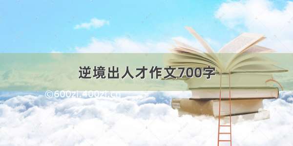 逆境出人才作文700字