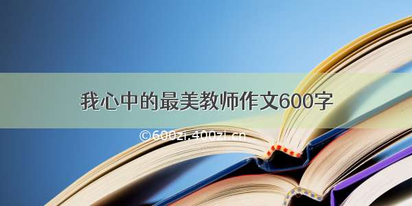 我心中的最美教师作文600字