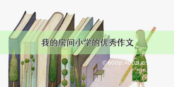 我的房间小学的优秀作文