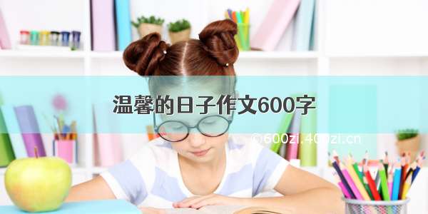 温馨的日子作文600字