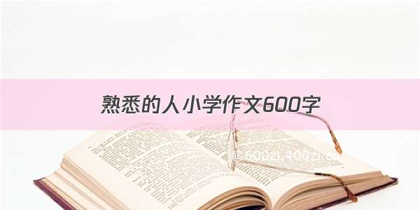 熟悉的人小学作文600字