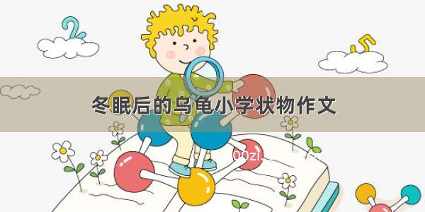 冬眠后的乌龟小学状物作文