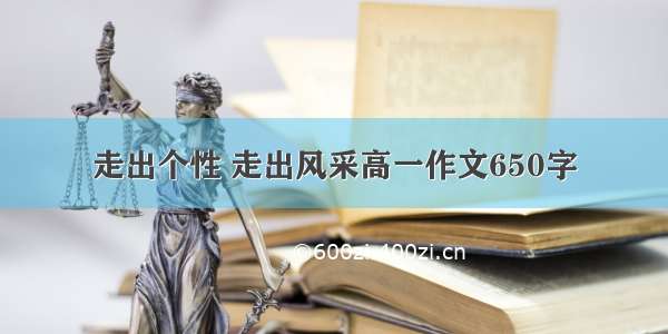 走出个性 走出风采高一作文650字