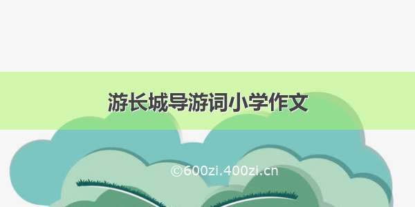 游长城导游词小学作文