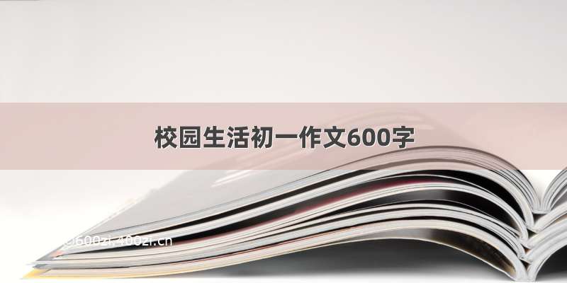 校园生活初一作文600字