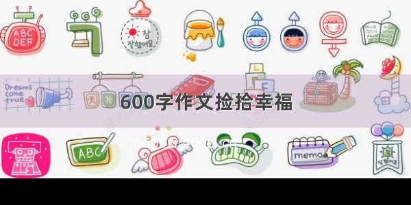 600字作文捡拾幸福